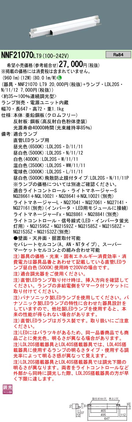 安心のメーカー保証【インボイス対応店】NNF21070LT9 パナソニック ベースライト 一般形 LED ランプ別売 Ｎ区分の画像