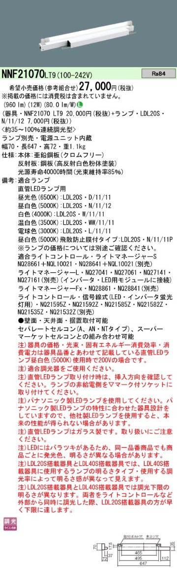 安心のメーカー保証【インボイス対応店】NNF21070LT9 パナソニック ベースライト 一般形 LED ランプ別売 Ｎ区分の画像