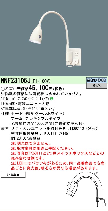 安心のメーカー保証【インボイス対応店】NNF23105JLE1 パナソニック ベースライト 一般形 取付金具別売 メディカルユニット別売 LED  Ｎ区分の画像