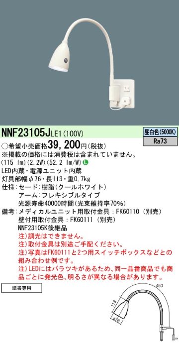 安心のメーカー保証【インボイス対応店】NNF23105JLE1 パナソニック ベースライト 一般形 取付金具別売 メディカルユニット別売 LED  Ｎ区分の画像