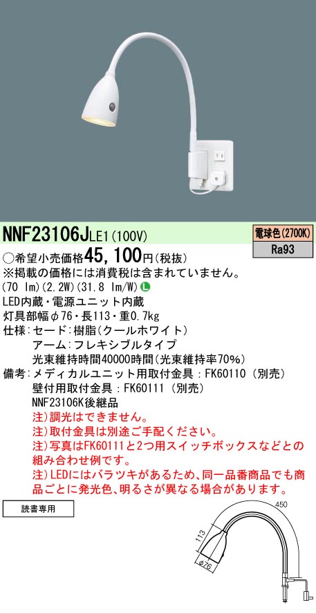 安心のメーカー保証【インボイス対応店】NNF23106JLE1 パナソニック ベースライト 一般形 取付金具別売 メディカルユニット別売 LED  Ｎ区分の画像
