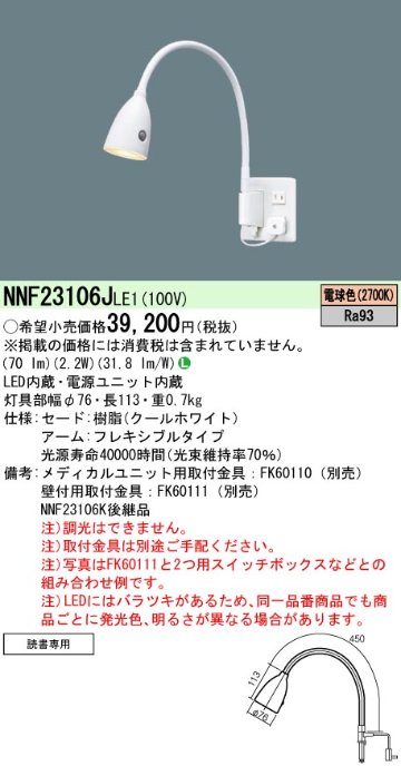 安心のメーカー保証【インボイス対応店】NNF23106JLE1 パナソニック ベースライト 一般形 取付金具別売 メディカルユニット別売 LED  Ｎ区分の画像