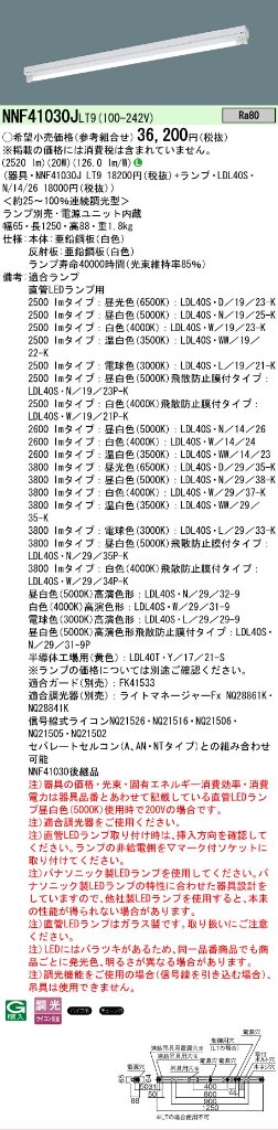 安心のメーカー保証【インボイス対応店】NNF41030JLT9 パナソニック ベースライト 一般形 LED ランプ別売 Ｎ区分の画像
