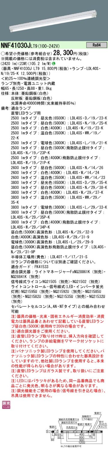 安心のメーカー保証【インボイス対応店】NNF41030JLT9 パナソニック ベースライト 一般形 LED ランプ別売 Ｎ区分の画像