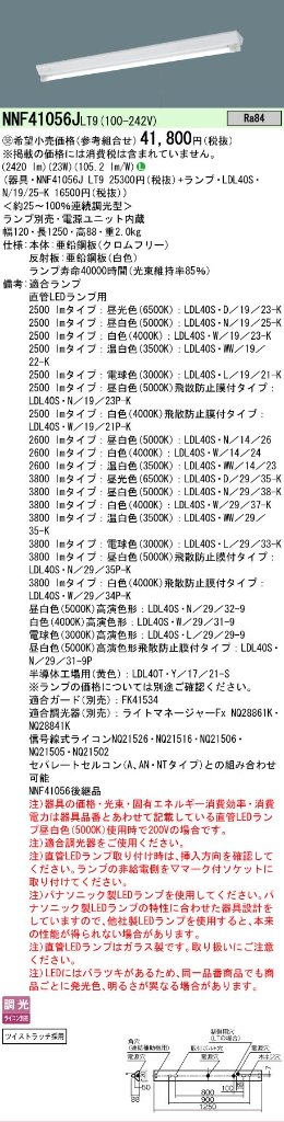安心のメーカー保証【インボイス対応店】NNF41056JLT9 パナソニック ベースライト 一般形 LED ランプ別売 受注生産品  Ｎ区分の画像