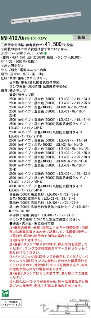 安心のメーカー保証【インボイス対応店】NNF41070LE9 パナソニック ベースライト 一般形 LED ランプ別売 Ｎ区分の画像