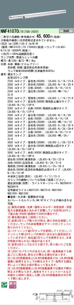 安心のメーカー保証【インボイス対応店】NNF41070LT9 パナソニック ベースライト 一般形 LED ランプ別売 Ｎ区分の画像