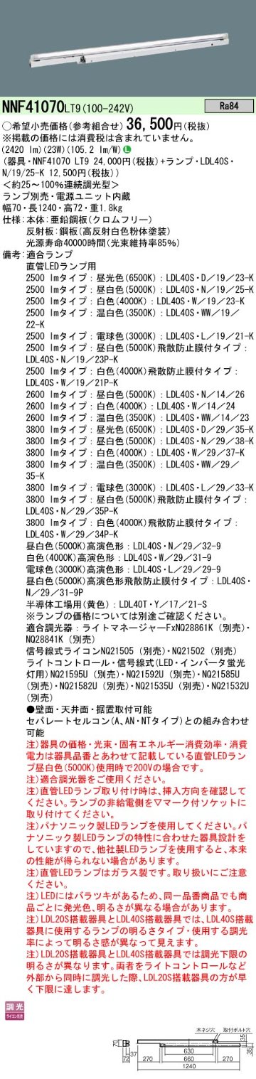 安心のメーカー保証【インボイス対応店】NNF41070LT9 パナソニック ベースライト 一般形 LED ランプ別売 Ｎ区分の画像