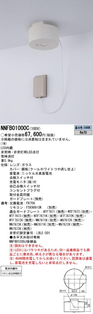 安心のメーカー保証【インボイス対応店】NNFB01000C パナソニック ベースライト 非常灯 非常用照明器具 LED リモコン別売  Ｎ区分の画像