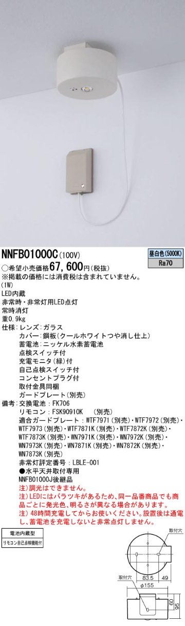 安心のメーカー保証【インボイス対応店】NNFB01000C パナソニック ベースライト 非常灯 非常用照明器具 LED リモコン別売  Ｎ区分の画像