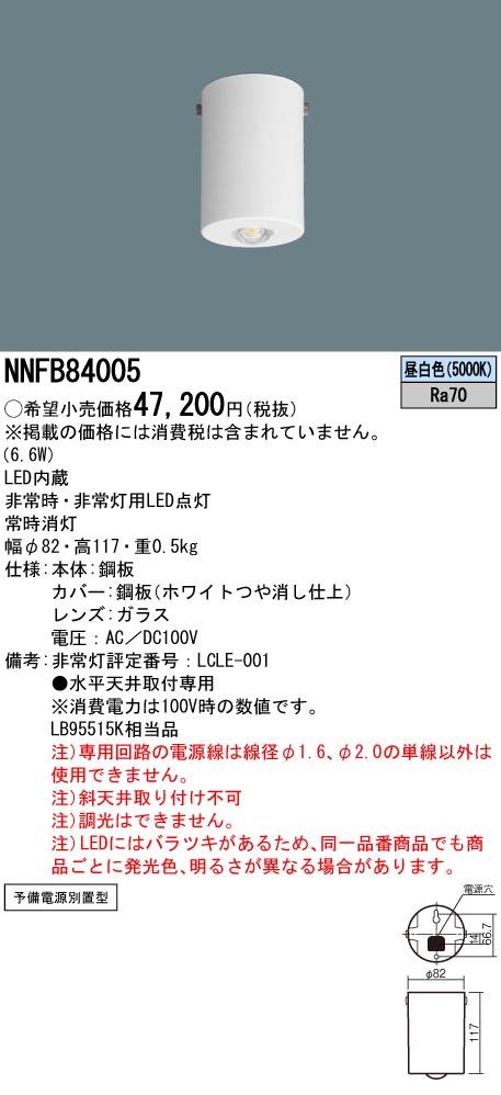 安心のメーカー保証【インボイス対応店】NNFB84005 パナソニック ベースライト 非常灯 LED  Ｎ区分の画像