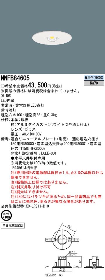 安心のメーカー保証【インボイス対応店】NNFB84605 パナソニック ベースライト 非常灯 LED  Ｎ区分の画像