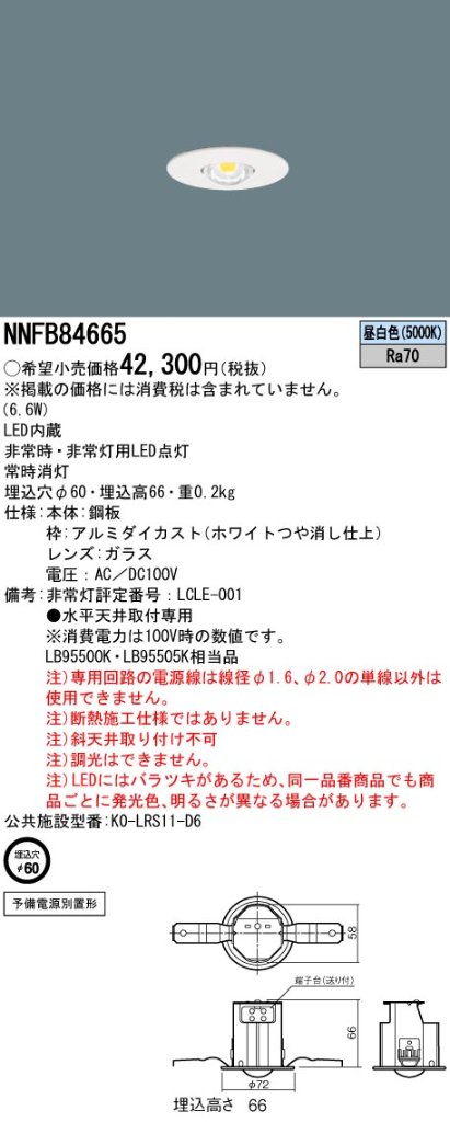 安心のメーカー保証【インボイス対応店】NNFB84665 パナソニック ベースライト 非常灯 LED  Ｎ区分の画像