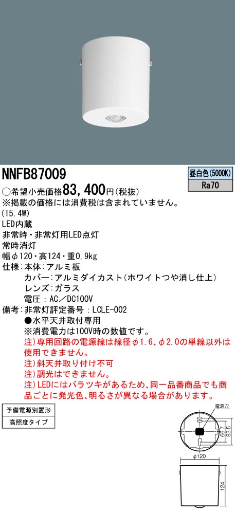 安心のメーカー保証【インボイス対応店】NNFB87009 パナソニック ベースライト 非常灯 LED  Ｎ区分の画像