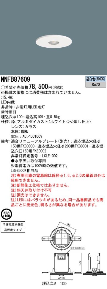 安心のメーカー保証【インボイス対応店】NNFB87609 パナソニック ベースライト 非常灯 LED  Ｎ区分の画像