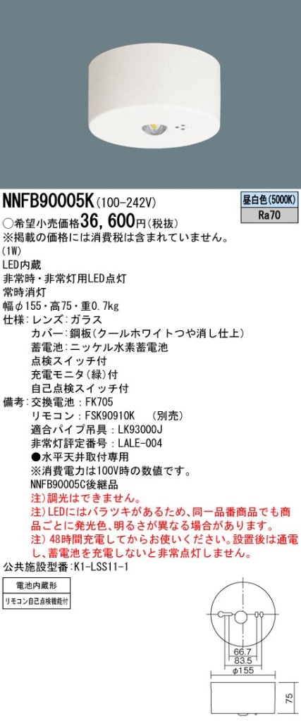 安心のメーカー保証【インボイス対応店】NNFB90005K パナソニック ベースライト 非常灯 非常用照明器具 LED リモコン別売  Ｎ区分の画像