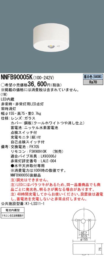 安心のメーカー保証【インボイス対応店】NNFB90005K パナソニック ベースライト 非常灯 非常用照明器具 LED リモコン別売  Ｎ区分の画像