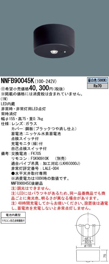 安心のメーカー保証【インボイス対応店】NNFB90045K パナソニック ベースライト 非常灯 非常用照明器具 LED リモコン別売  受注生産品  Ｎ区分の画像