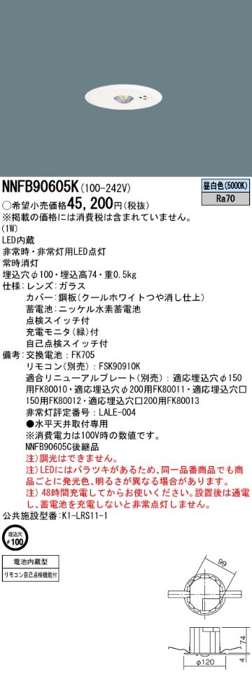 安心のメーカー保証【インボイス対応店】NNFB90605K パナソニック ダウンライト 非常灯 非常用照明器具 LED リモコン別売  Ｎ区分の画像