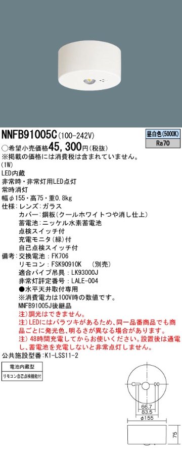 安心のメーカー保証【インボイス対応店】NNFB91005C パナソニック ベースライト 非常灯 非常用照明器具 LED リモコン別売  Ｎ区分の画像