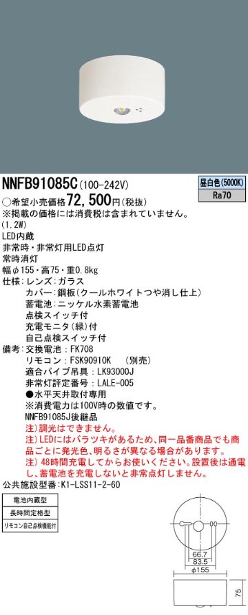 安心のメーカー保証【インボイス対応店】NNFB91085C パナソニック ベースライト 非常灯 非常用照明器具 LED リモコン別売  Ｎ区分の画像