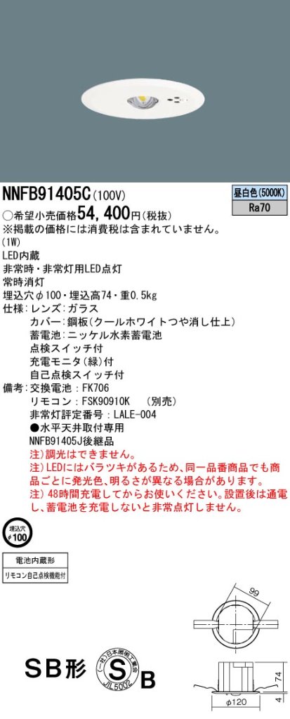 安心のメーカー保証【インボイス対応店】NNFB91405C パナソニック ダウンライト 非常灯 非常用照明器具 LED リモコン別売  Ｎ区分の画像