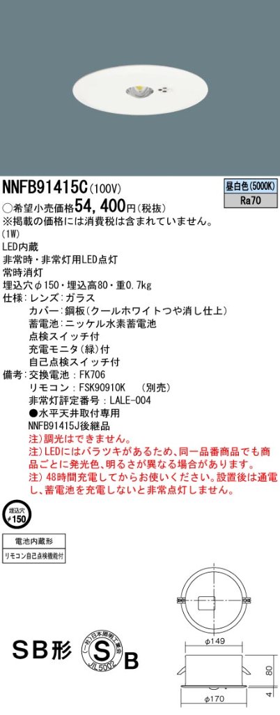 安心のメーカー保証【インボイス対応店】NNFB91415C パナソニック ダウンライト 非常灯 非常用照明器具 LED リモコン別売  Ｎ区分の画像