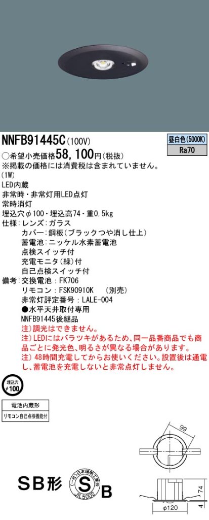 安心のメーカー保証【インボイス対応店】NNFB91445C パナソニック ダウンライト 非常灯 非常用照明器具 LED リモコン別売  Ｎ区分の画像
