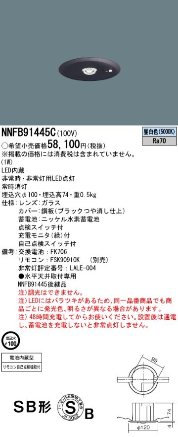 安心のメーカー保証【インボイス対応店】NNFB91445C パナソニック ダウンライト 非常灯 非常用照明器具 LED リモコン別売  Ｎ区分の画像