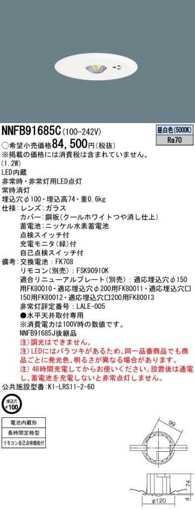 安心のメーカー保証【インボイス対応店】NNFB91685C パナソニック ダウンライト 非常灯 非常用照明器具 LED リモコン別売  Ｎ区分の画像
