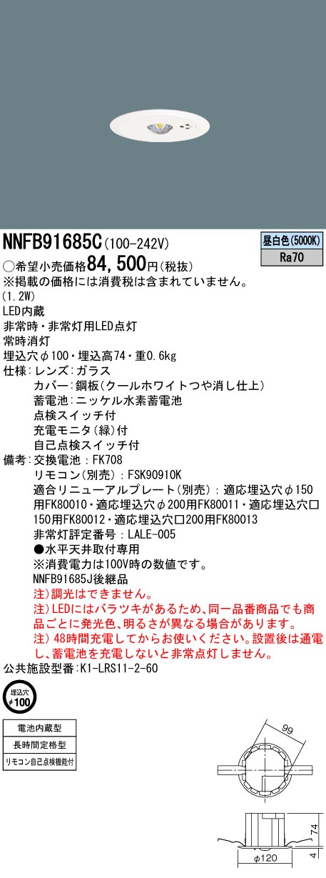 安心のメーカー保証【インボイス対応店】NNFB91685C パナソニック ダウンライト 非常灯 非常用照明器具 LED リモコン別売  Ｎ区分の画像