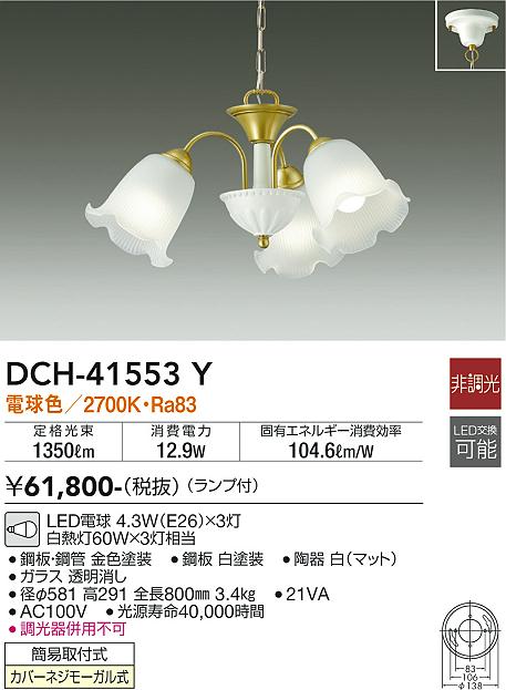 安心のメーカー保証【インボイス対応店】【送料無料】DCH41553Y ダイコー シャンデリア LED 大光電機の画像