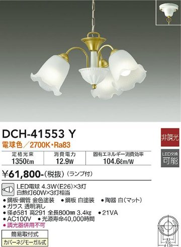 安心のメーカー保証【インボイス対応店】【送料無料】DCH-41553Y ダイコー シャンデリア LED の画像