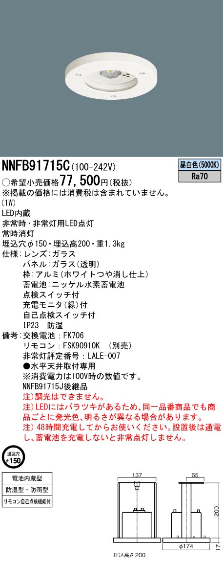 安心のメーカー保証【インボイス対応店】NNFB91715C パナソニック ダウンライト 非常灯 非常用照明器具 LED リモコン別売  Ｎ区分の画像