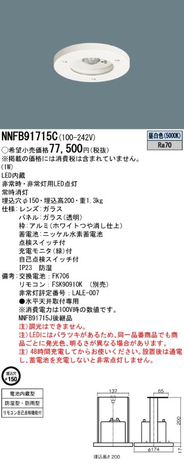 安心のメーカー保証【インボイス対応店】NNFB91715C パナソニック ダウンライト 非常灯 非常用照明器具 LED リモコン別売  Ｎ区分の画像