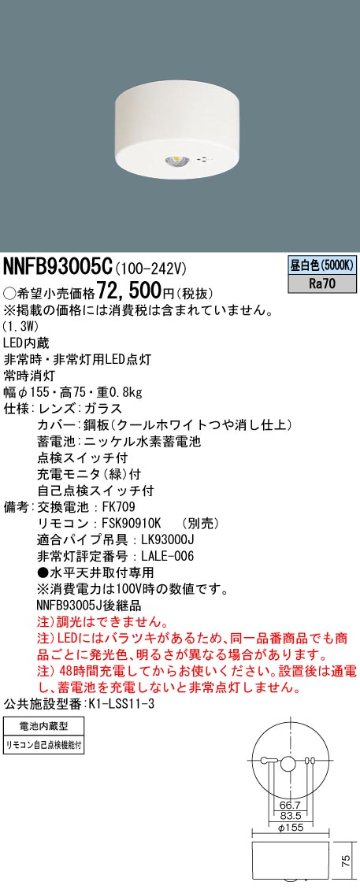 安心のメーカー保証【インボイス対応店】NNFB93005C パナソニック ベースライト 非常灯 非常用照明器具 LED リモコン別売  Ｎ区分の画像