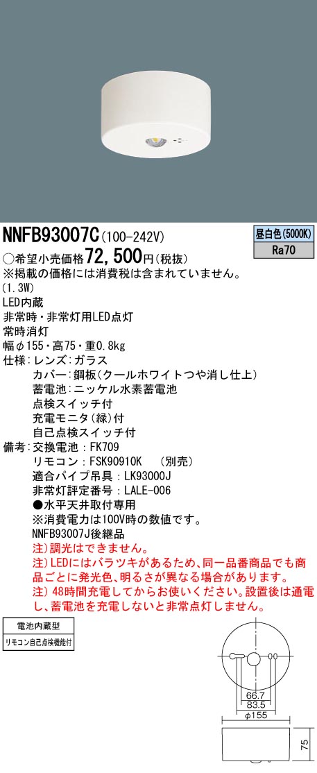 安心のメーカー保証【インボイス対応店】NNFB93007C パナソニック ベースライト 非常灯 非常用照明器具 LED リモコン別売  Ｎ区分の画像