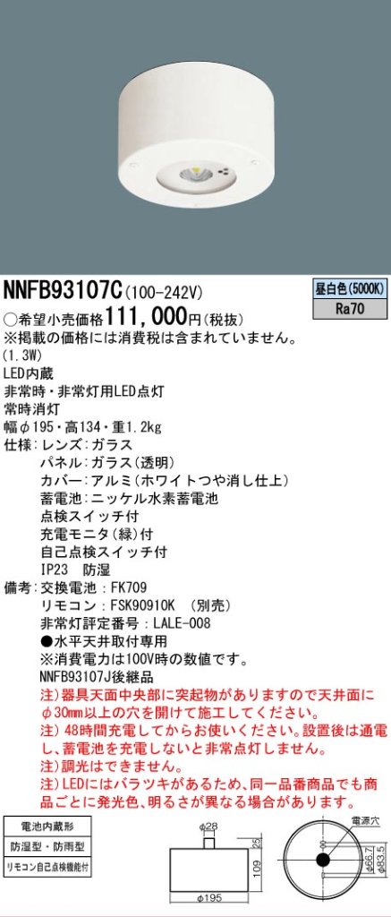 安心のメーカー保証【インボイス対応店】NNFB93107C パナソニック ベースライト 非常灯 非常用照明器具 LED リモコン別売  Ｎ区分の画像