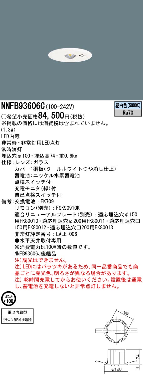 安心のメーカー保証【インボイス対応店】NNFB93606C パナソニック ダウンライト 非常灯 非常用照明器具 LED リモコン別売  Ｎ区分の画像