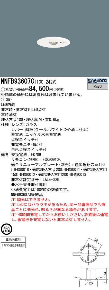 安心のメーカー保証【インボイス対応店】NNFB93607C パナソニック ダウンライト 非常灯 非常用照明器具 LED リモコン別売  Ｎ区分の画像