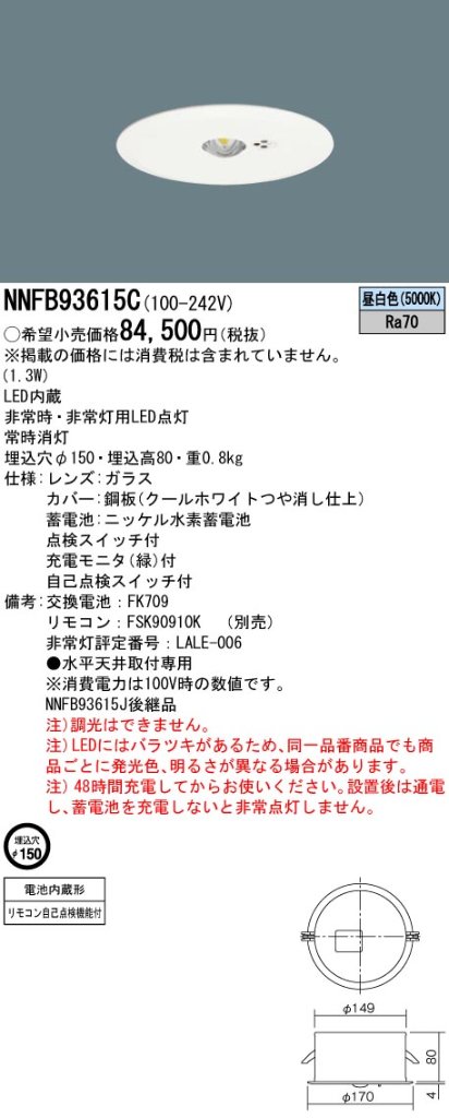 安心のメーカー保証【インボイス対応店】NNFB93615C パナソニック ダウンライト 非常灯 非常用照明器具 LED リモコン別売  Ｎ区分の画像