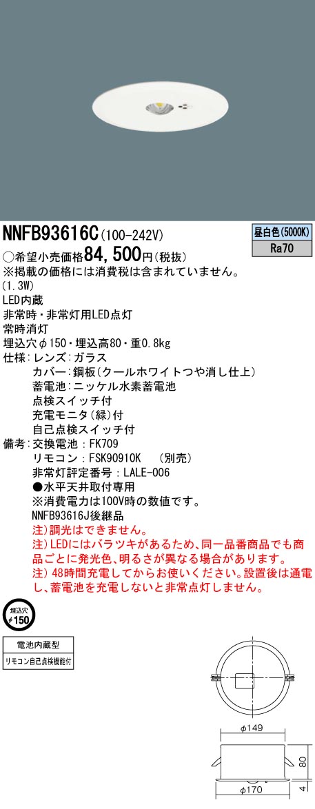 安心のメーカー保証【インボイス対応店】NNFB93616C パナソニック ダウンライト 非常灯 非常用照明器具 LED リモコン別売  Ｎ区分の画像