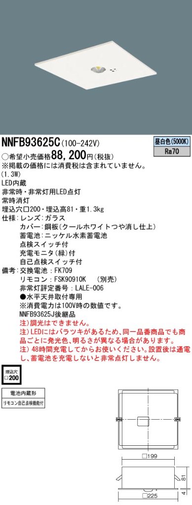 安心のメーカー保証【インボイス対応店】NNFB93625C パナソニック ダウンライト 非常灯 非常用照明器具 LED リモコン別売  Ｎ区分の画像