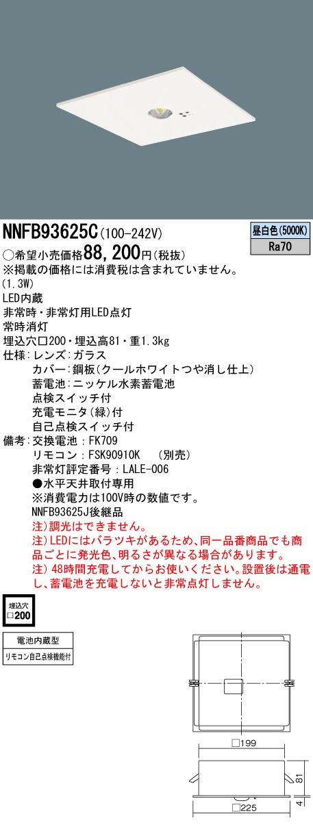 安心のメーカー保証【インボイス対応店】NNFB93625C パナソニック ダウンライト 非常灯 非常用照明器具 LED リモコン別売  Ｎ区分の画像