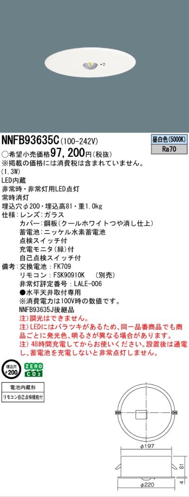 安心のメーカー保証【インボイス対応店】NNFB93635C パナソニック ダウンライト 非常灯 非常用照明器具 LED リモコン別売  Ｎ区分の画像