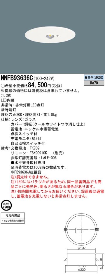 安心のメーカー保証【インボイス対応店】NNFB93636C パナソニック ダウンライト 非常灯 非常用照明器具 LED リモコン別売  Ｎ区分の画像