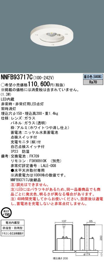 安心のメーカー保証【インボイス対応店】NNFB93717C パナソニック ダウンライト 非常灯 非常用照明器具 LED リモコン別売  Ｎ区分の画像