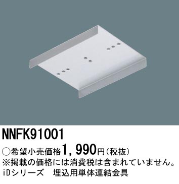 安心のメーカー保証【インボイス対応店】NNFK91001 パナソニック オプション  Ｎ区分の画像