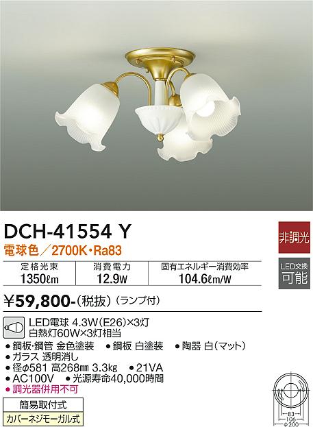 安心のメーカー保証【インボイス対応店】【送料無料】DCH-41554Y ダイコー シャンデリア LED の画像