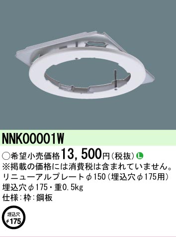 安心のメーカー保証【インボイス対応店】NNK00001W パナソニック ポーチライト オプション リニューアルプレート  Ｎ区分の画像